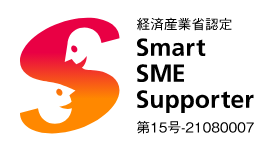 経済産業認定SmartSMESupporter