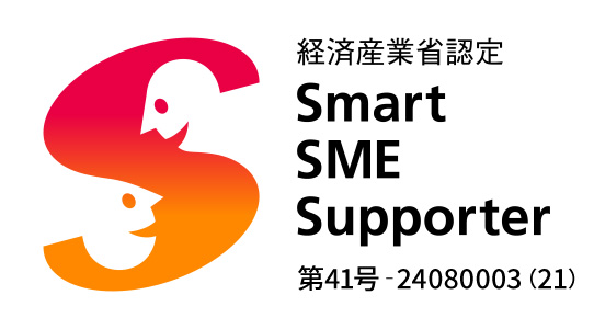 経済産業認定SmartSMESupporter